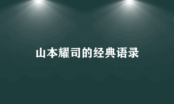 山本耀司的经典语录