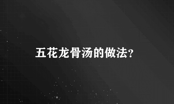 五花龙骨汤的做法？