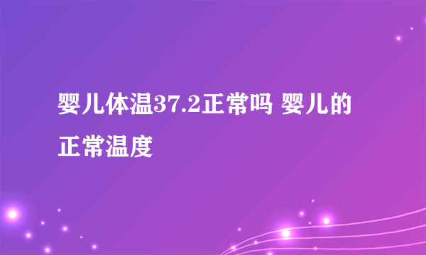 婴儿体温37.2正常吗 婴儿的正常温度