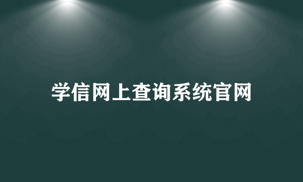 学信网上查询系统官网