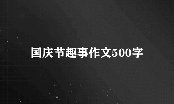 国庆节趣事作文500字