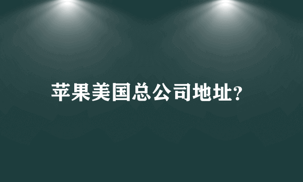 苹果美国总公司地址？