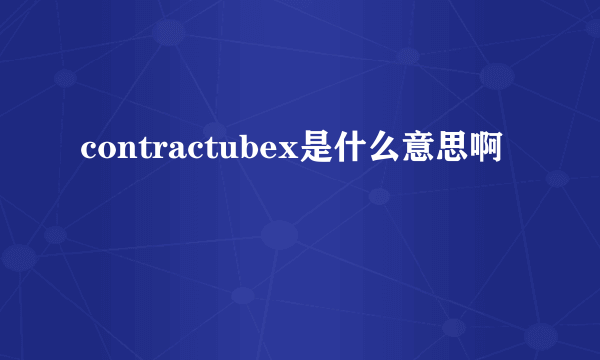 contractubex是什么意思啊