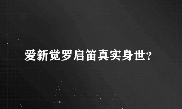 爱新觉罗启笛真实身世？