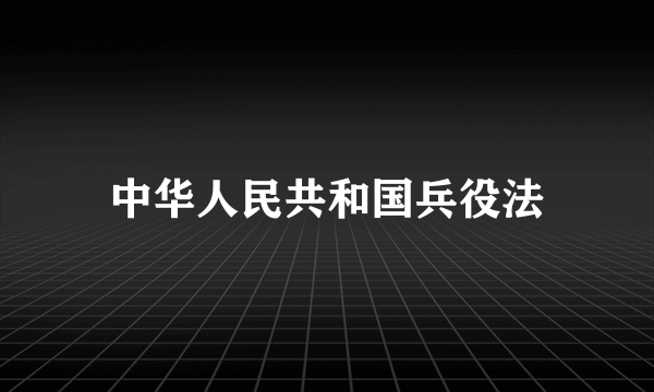 中华人民共和国兵役法