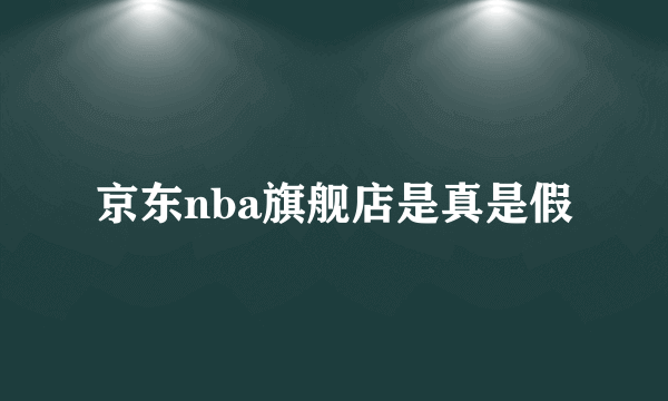 京东nba旗舰店是真是假