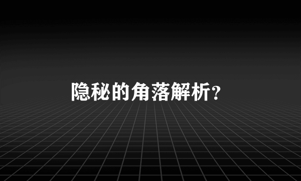 隐秘的角落解析？