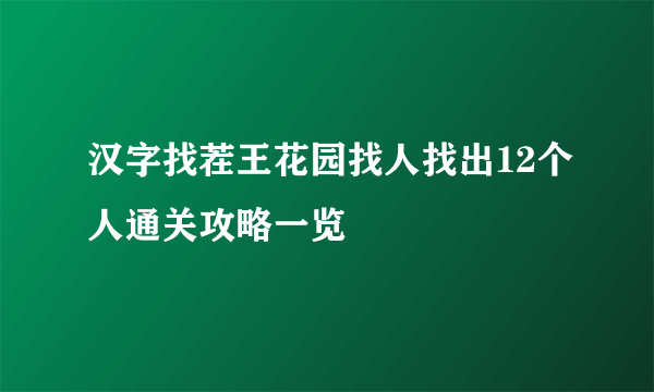 汉字找茬王花园找人找出12个人通关攻略一览