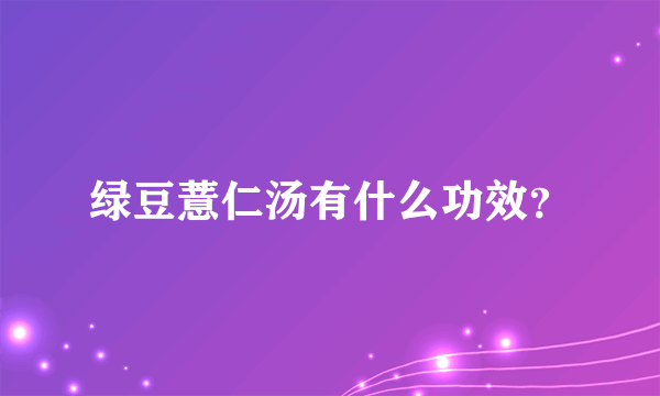 绿豆薏仁汤有什么功效？