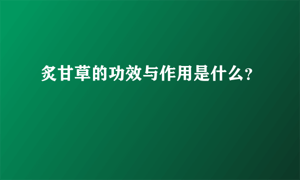 炙甘草的功效与作用是什么？