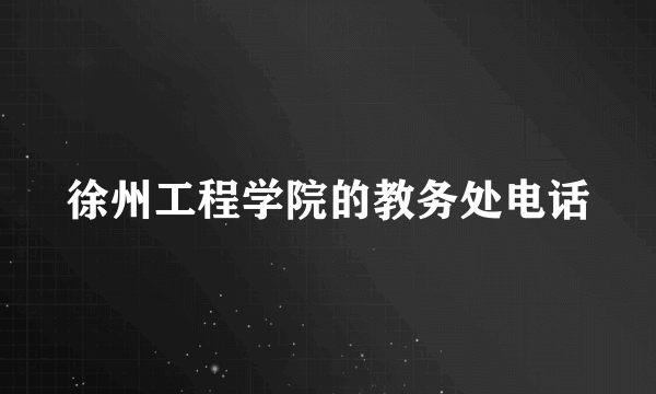 徐州工程学院的教务处电话