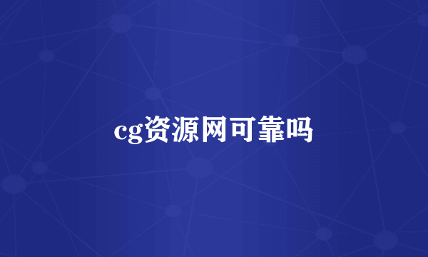 cg资源网可靠吗