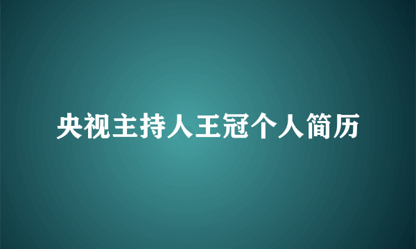 央视主持人王冠个人简历