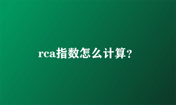 rca指数怎么计算？