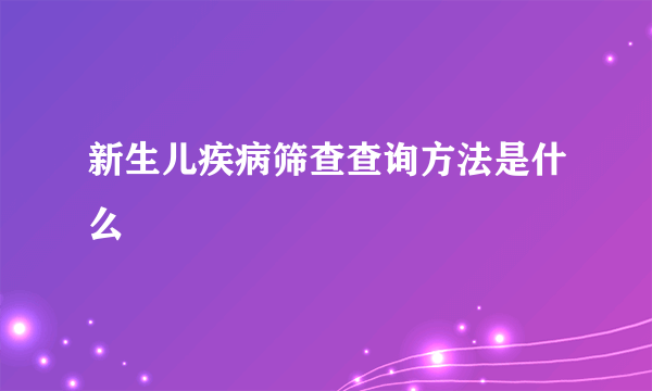 新生儿疾病筛查查询方法是什么