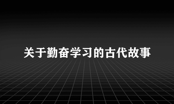 关于勤奋学习的古代故事