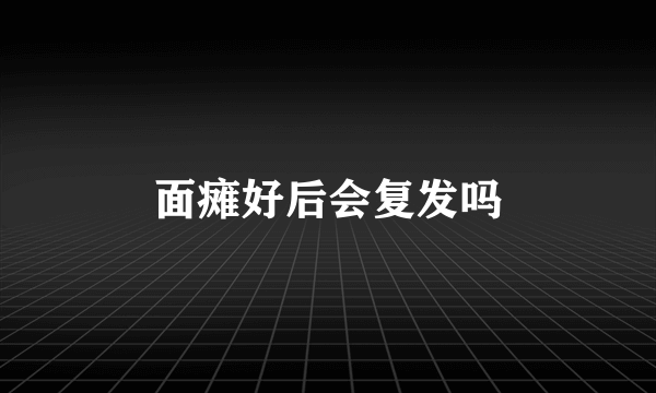 面瘫好后会复发吗