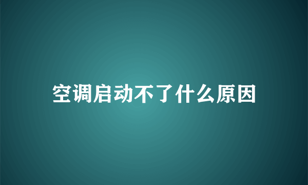 空调启动不了什么原因