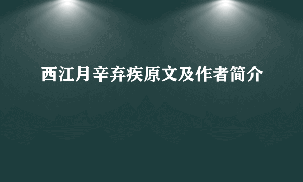 西江月辛弃疾原文及作者简介