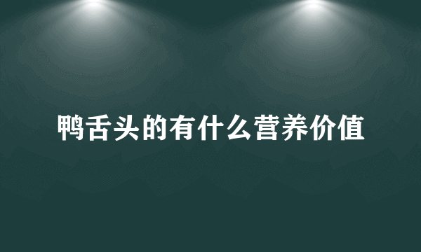 鸭舌头的有什么营养价值