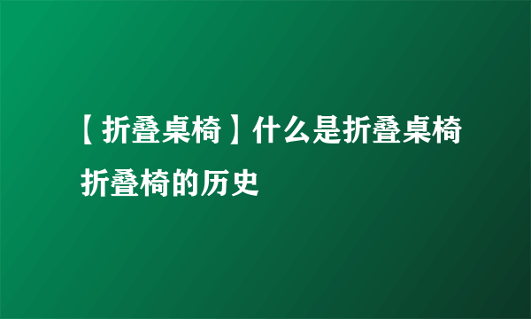 【折叠桌椅】什么是折叠桌椅 折叠椅的历史