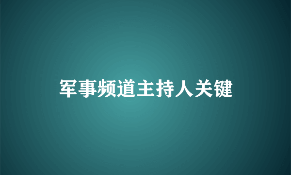 军事频道主持人关键