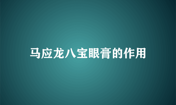 马应龙八宝眼膏的作用