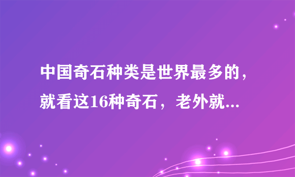 中国奇石种类是世界最多的，就看这16种奇石，老外就比不了！