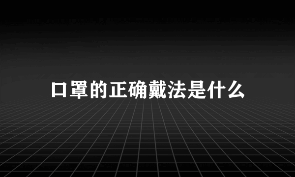 口罩的正确戴法是什么