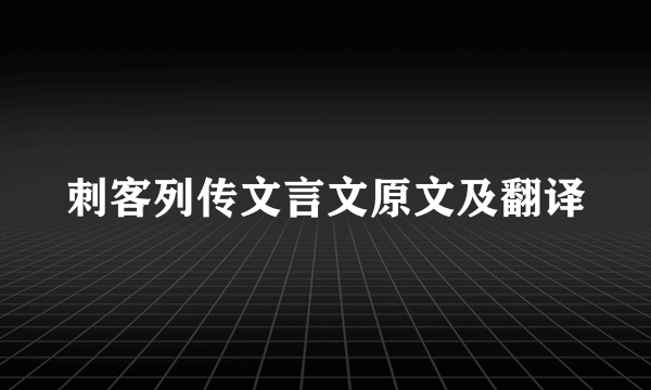 刺客列传文言文原文及翻译