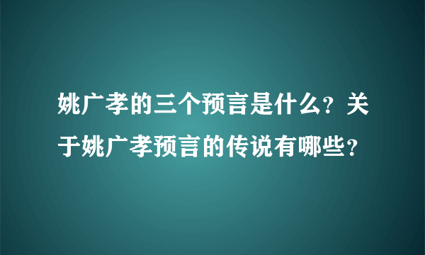 姚广孝的三个预言是什么？关于姚广孝预言的传说有哪些？