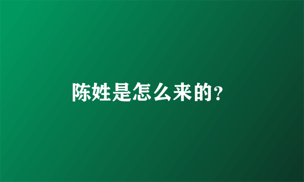 陈姓是怎么来的？