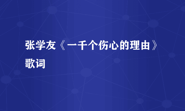 张学友《一千个伤心的理由》歌词