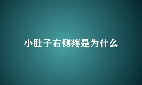 小肚子右侧疼是为什么