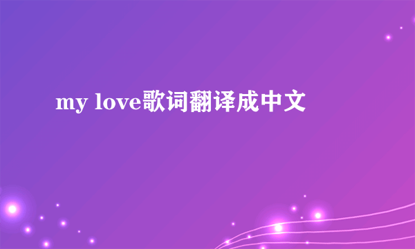 my love歌词翻译成中文