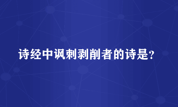 诗经中讽刺剥削者的诗是？