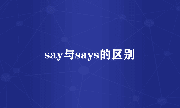 say与says的区别