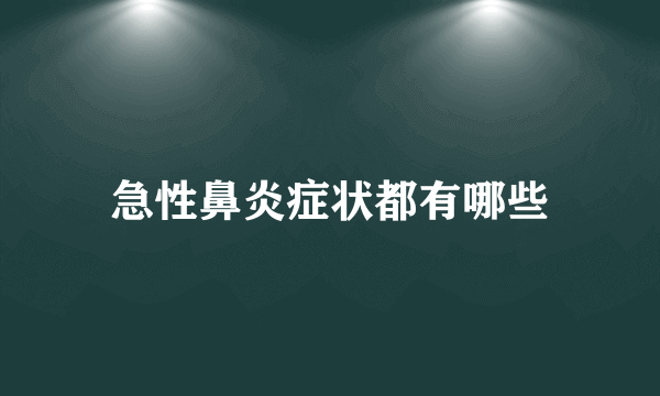 急性鼻炎症状都有哪些