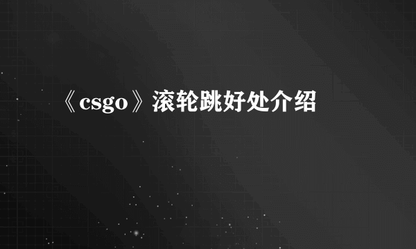 《csgo》滚轮跳好处介绍