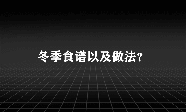 冬季食谱以及做法？