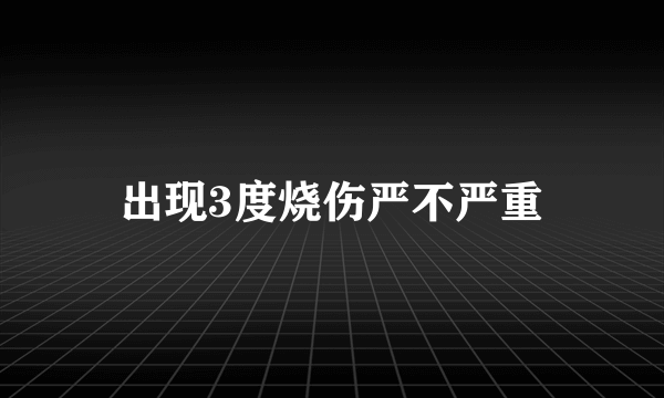 出现3度烧伤严不严重