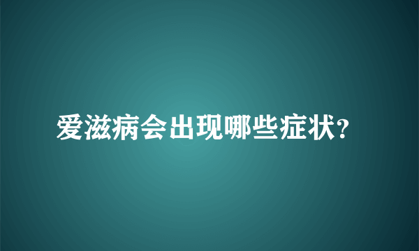 爱滋病会出现哪些症状？