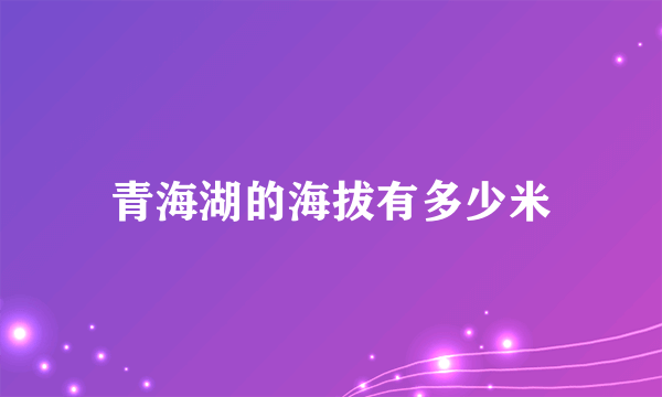 青海湖的海拔有多少米