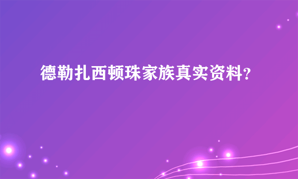 德勒扎西顿珠家族真实资料？