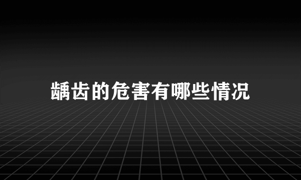 龋齿的危害有哪些情况