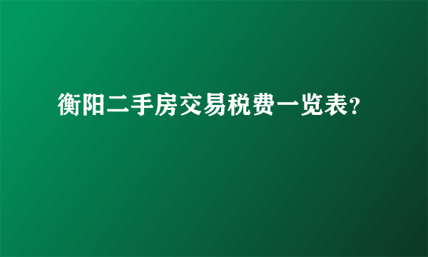 衡阳二手房交易税费一览表？