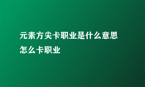 元素方尖卡职业是什么意思 怎么卡职业