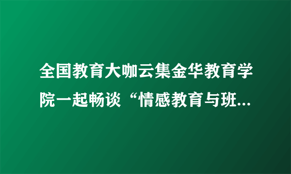 全国教育大咖云集金华教育学院一起畅谈“情感教育与班集体建设”的关系。朱小蔓专家认为在学校教育中关注学生情绪、情感状态，对那些关系学生身体、智力、道德、审美、精神成长的情绪和情感品质予以正向引导和培育。运用所学知识，回答下列问题。（1）你认为开展此类教育有哪些好的活动方式？请列举两种。（2）你对于合理的控制和表达自己的情绪和情感分别有哪些具体的方法？