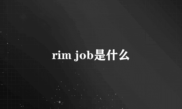 rim job是什么