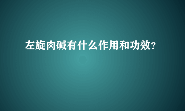 左旋肉碱有什么作用和功效？